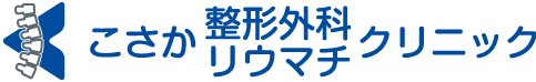 枚方市甲斐田東町|こさか整形外科リウマチクリニック